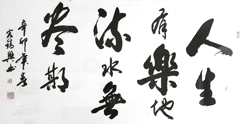 周宏镐作品10《人生有乐地 流水无尽期》